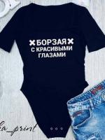 Боди "Борзая с красивыми глазами"