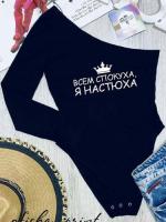 Боди "Все спокуха, я Настюха"