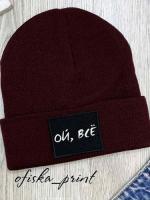 Шапка "Ой, всё"